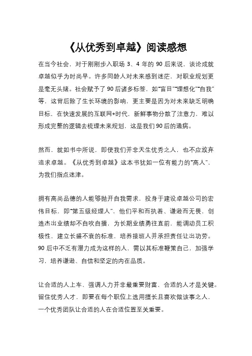 《从优秀到卓越》阅读感想