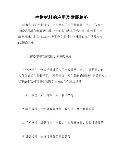 生物材料的应用及发展趋势