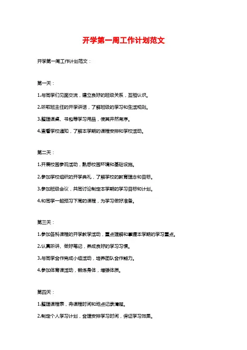 开学第一周工作计划范文