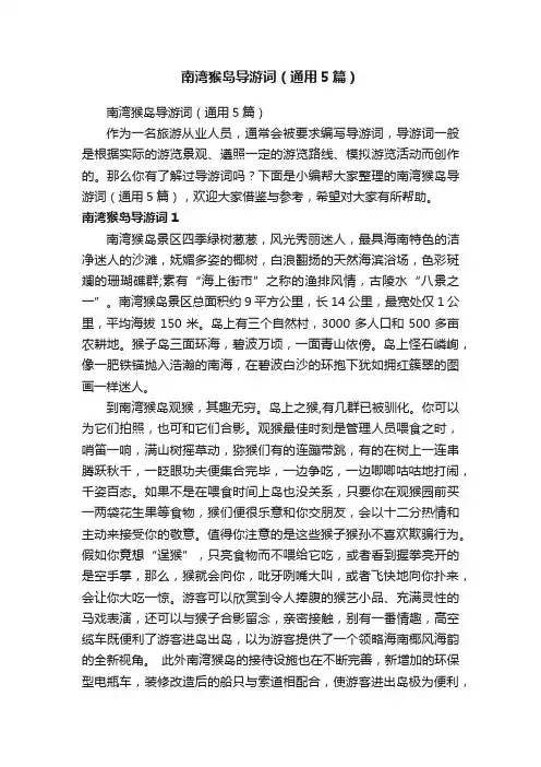 南湾猴岛导游词（通用5篇）