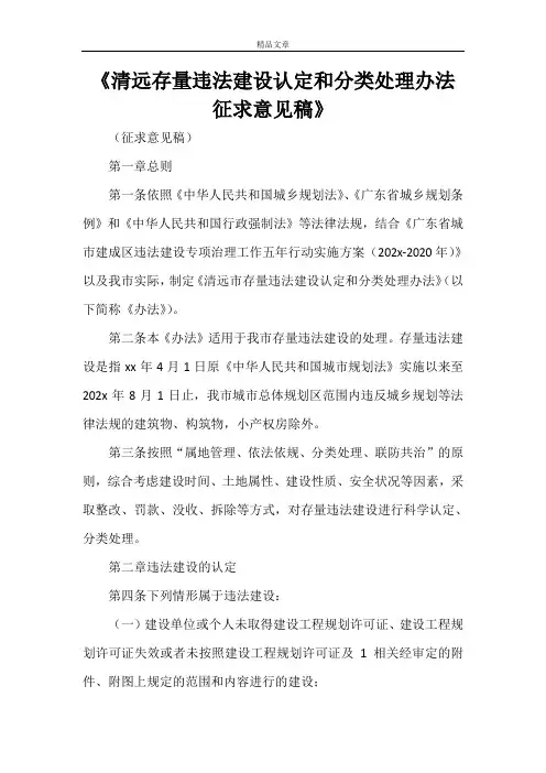 《清远存量违法建设认定和分类处理办法征求意见稿》