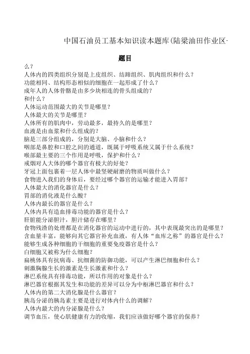 陆梁油田(健康)——中国石油员工基本知识读本题库