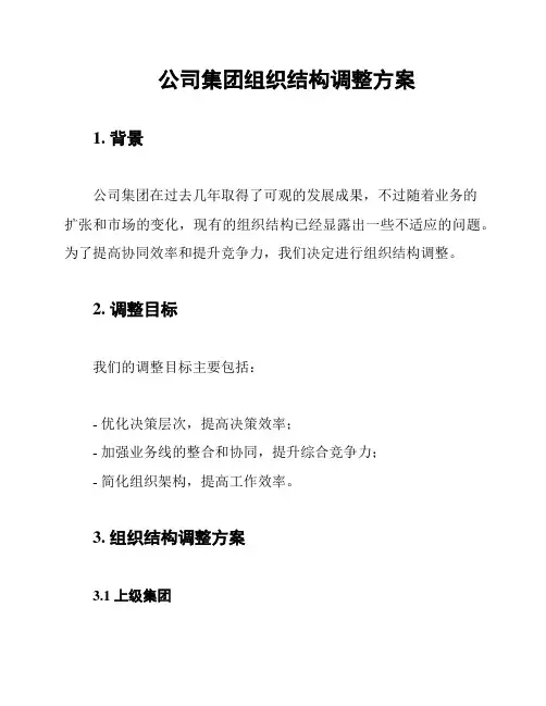 公司集团组织结构调整方案