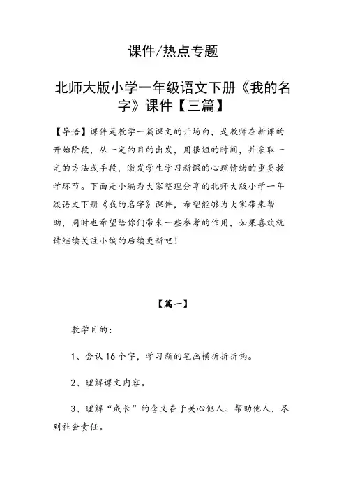 北师大版小学一年级语文下册《我的名字》课件【三篇】