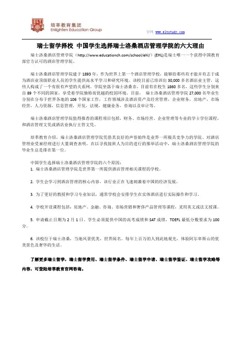 瑞士留学择校 中国学生选择瑞士洛桑酒店管理学院的六大理由