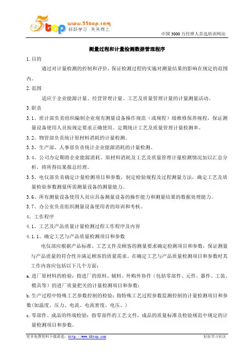 测量过程和计量检测数据管理程序