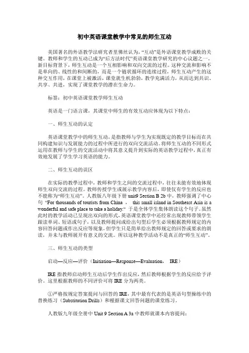 初中英语课堂教学中常见的师生互动