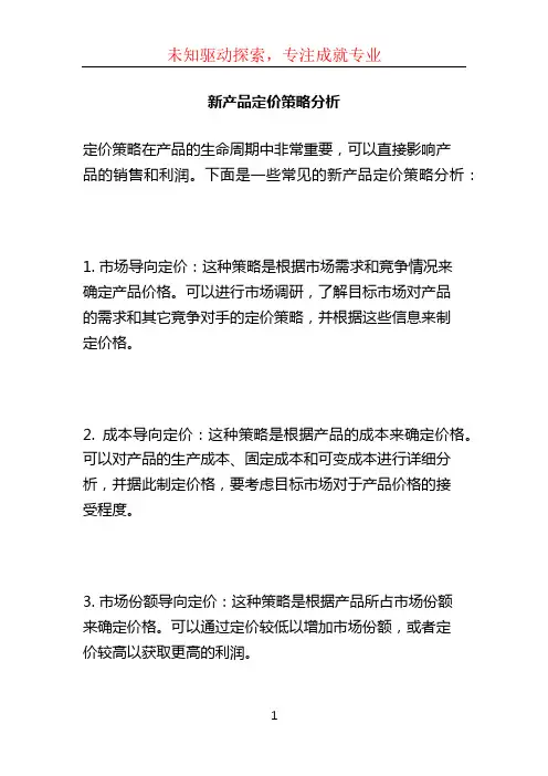 新产品定价策略分析