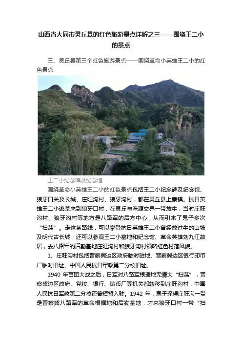 山西省大同市灵丘县的红色旅游景点详解之三——围绕王二小的景点