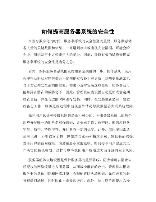 如何提高服务器系统的安全性