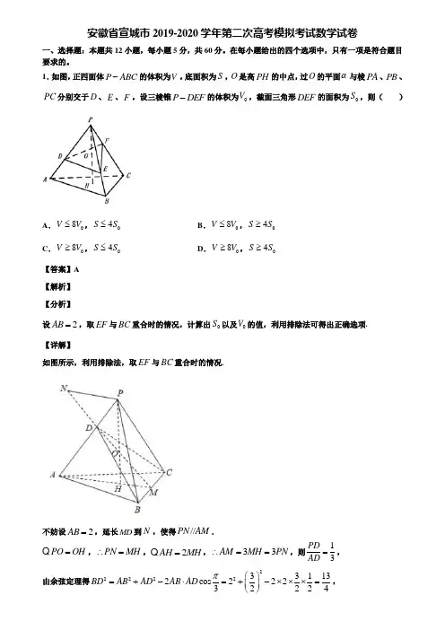 安徽省宣城市2019-2020学年第二次高考模拟考试数学试卷含解析