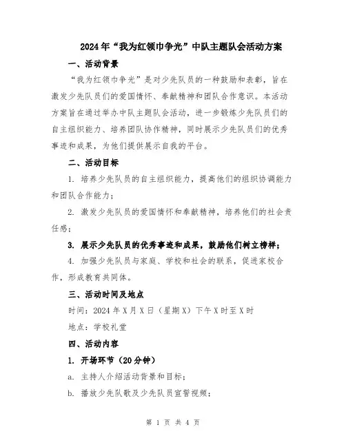 2024年“我为红领巾争光”中队主题队会活动方案