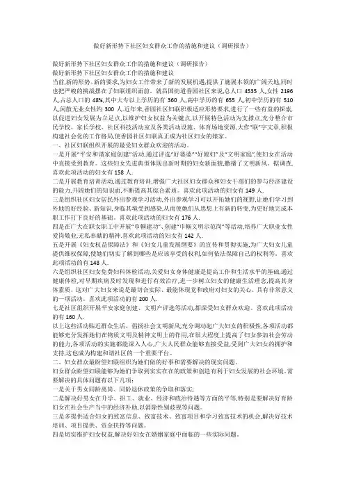 做好新形势下社区妇女群众工作的措施和建议(调研报告)
