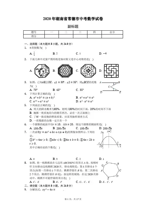 2020年湖南省常德市中考数学试卷(含答案解析)