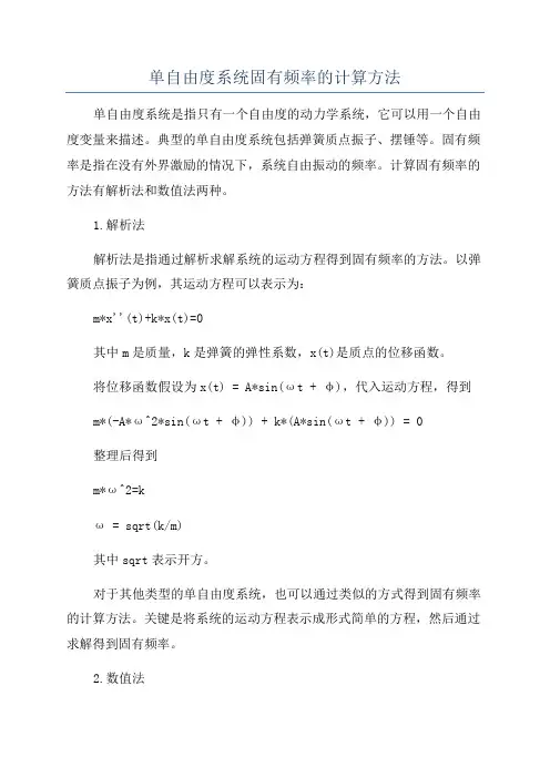 单自由度系统固有频率的计算方法