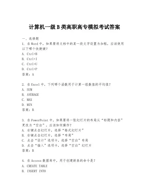 计算机一级B类高职高专模拟考试答案
