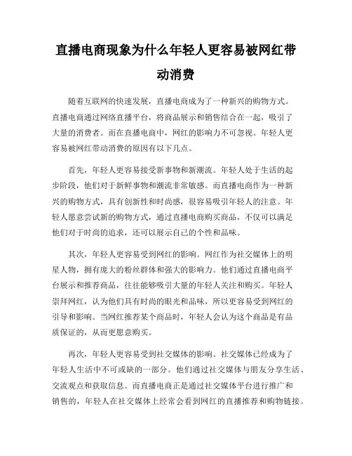 直播电商现象为什么年轻人更容易被网红带动消费