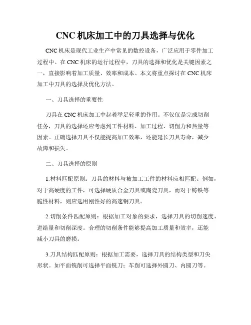 CNC机床加工中的刀具选择与优化
