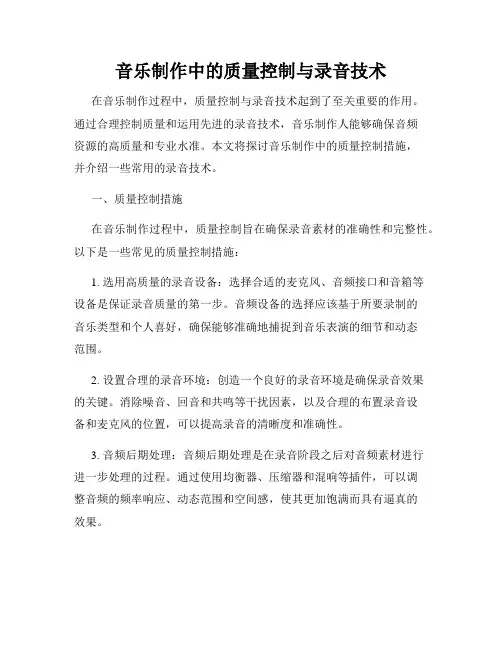 音乐制作中的质量控制与录音技术