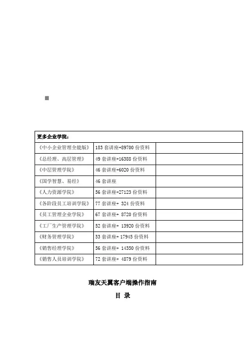 瑞友天翼客户端操作指导书(doc 15页)