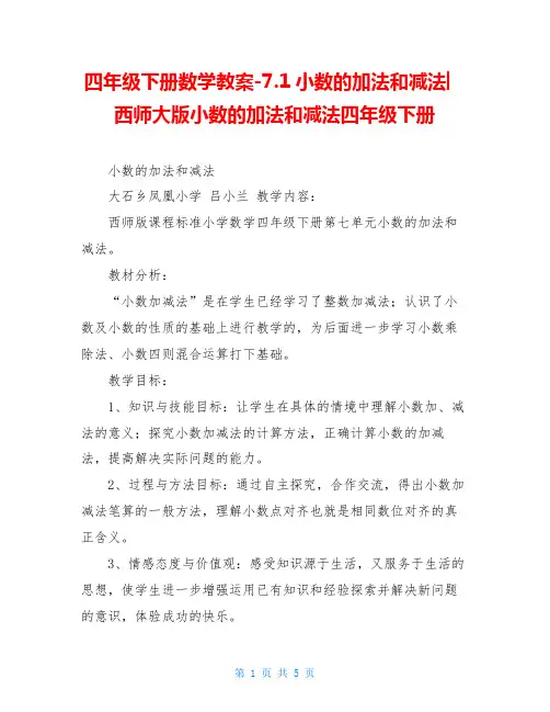四年级下册数学教案-7.1小数的加法和减法︳西师大版小数的加法和减法四年级下册