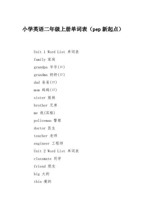 小学英语二年级上册单词表(pep新起点)