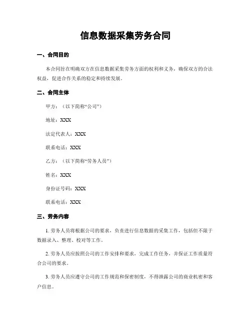 信息数据采集劳务合同