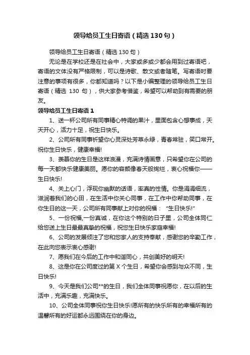 领导给员工生日寄语（精选130句）