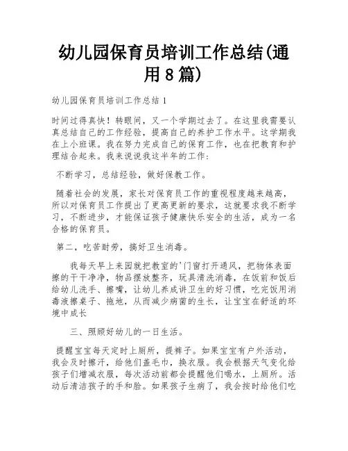 幼儿园保育员培训工作总结(通用8篇)