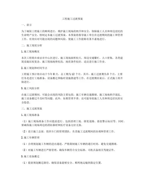 工程施工过渡预案
