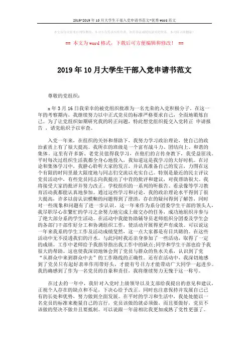 2019-2019年10月大学生干部入党申请书范文-优秀word范文 (2页)