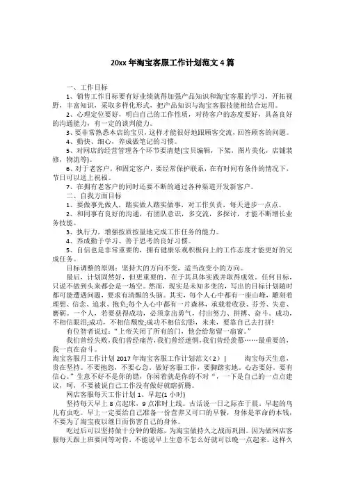 20xx年淘宝客服工作计划范文4篇