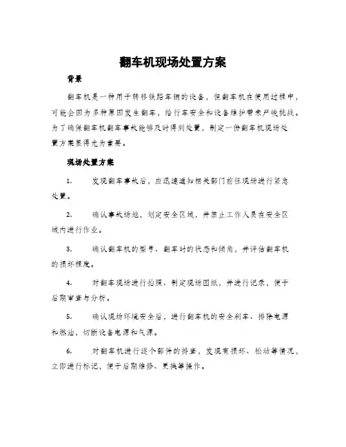 翻车机现场处置方案