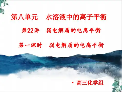 人教化学教材《电离平衡》PPT(完整版)