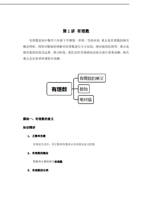 第1讲 有理数(讲义)解析版