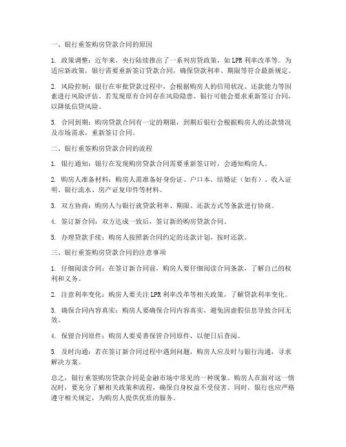 银行重签购房贷款合同