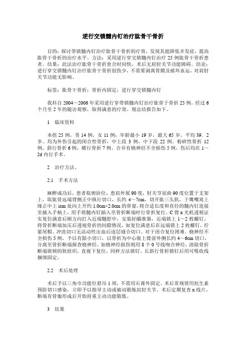 逆行交锁髓内钉治疗肱骨干骨折