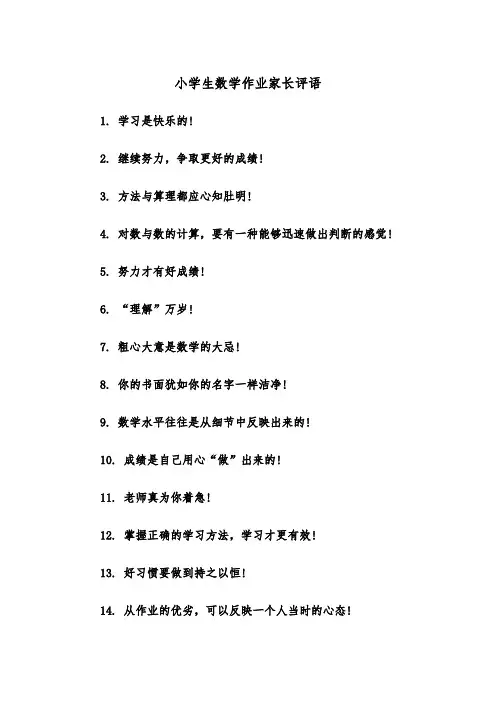 小学生数学作业家长评语(四篇)