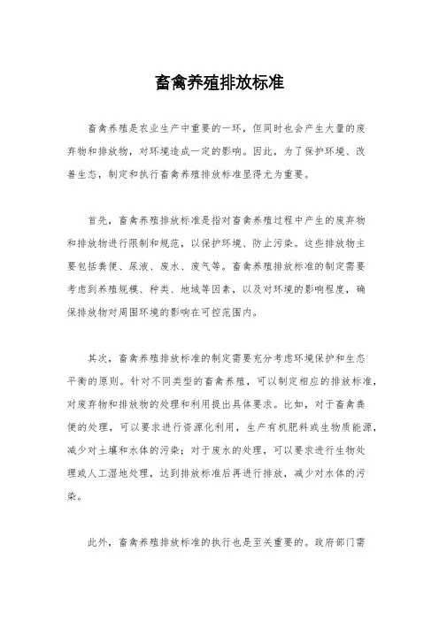 畜禽养殖排放标准