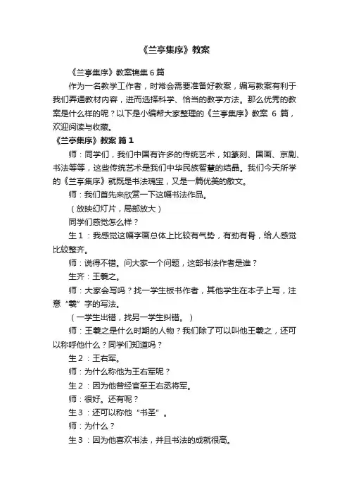 《兰亭集序》教案锦集6篇