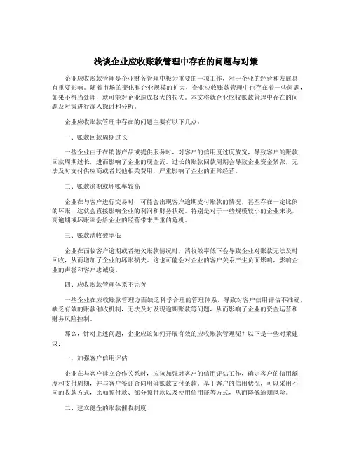 浅谈企业应收账款管理中存在的问题与对策