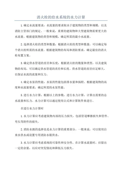 消火栓的给水系统的水力计算
