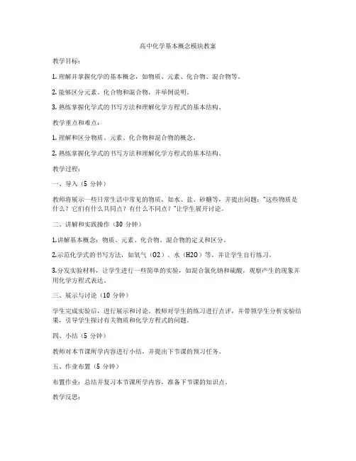 高中化学基本概念模块教案
