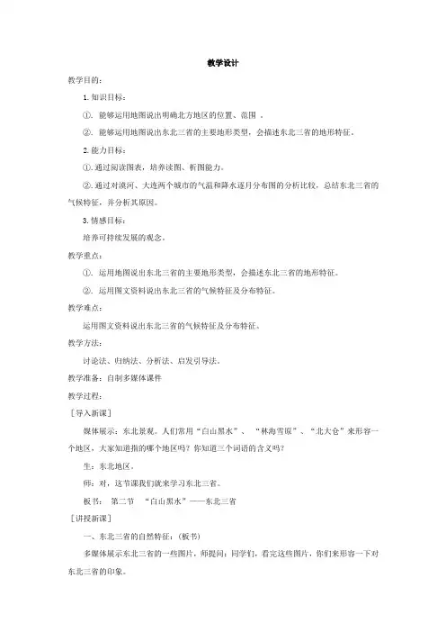 初中地理_第六章北方地区第二节白山黑水——东北三省教学设计学情分析教材分析课后反思