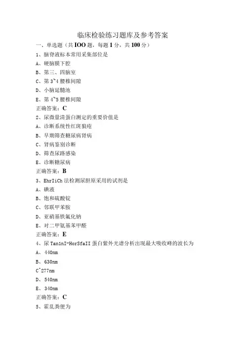 临床检验练习题库及参考答案