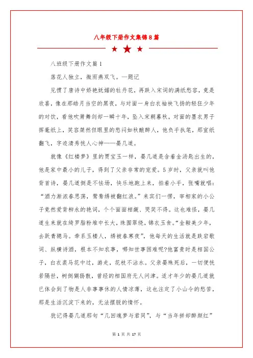 八年级下册作文集锦8篇