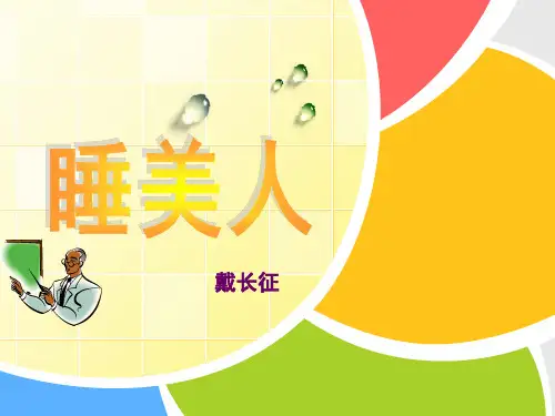 睡美人