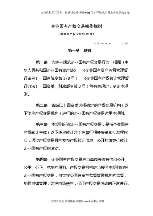 企业国有产权交易操作规则