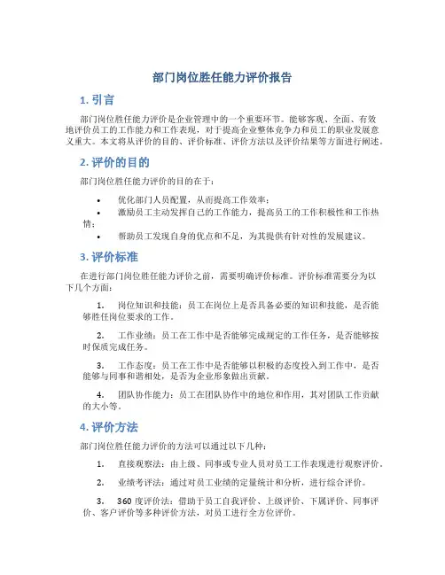 部门岗位胜任能力评价报告