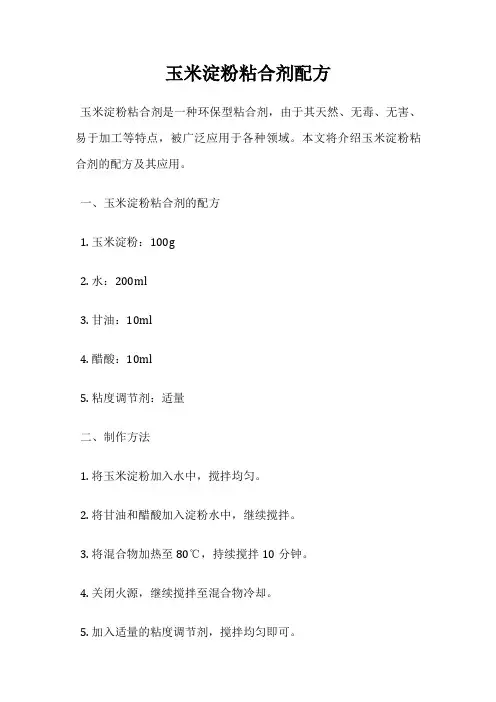 玉米淀粉粘合剂配方